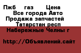 Пжб 12 газ 66 › Цена ­ 100 - Все города Авто » Продажа запчастей   . Татарстан респ.,Набережные Челны г.